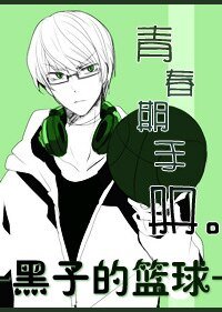 （黑子的篮球同人）青春期手册