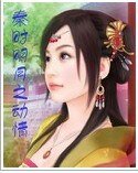 （秦时明月同人）秦时明月之动情