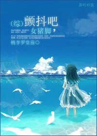 （综）颤抖吧，女猪脚