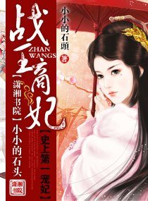 战王商妃/腹黑王爷宠妻无度