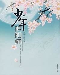 平安京·少年阴阳师/少年阴阳师：平安京（出书版）