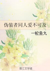（伪装者同人）伪装者同人爱不可及