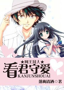 （网王同人）看君守爱