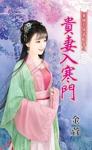 贵妻入寒门（弃妇不做黄脸婆之三）