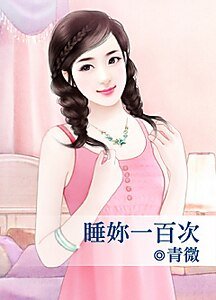 睡妳一百次