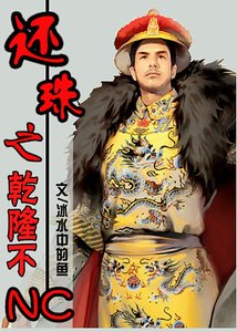 （还珠同人）还珠之乾隆不NC