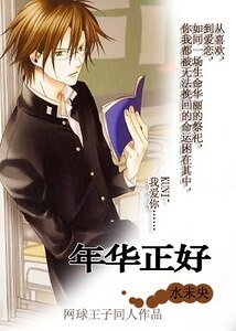 （网王同人）幸福就手/年华正好