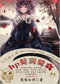 （HP同人）莫离莫弃