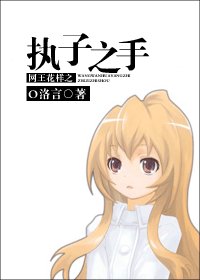 （综漫同人）网王花样之执子之手