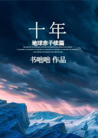 十年----地球赤子续篇