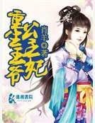 《重生王爷公主妃》