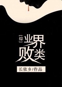 （综英美剧同人）业界败类