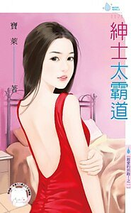 绅士太霸道(亲爱的别跑!之一)