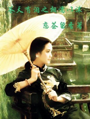 （苍天有泪同人）苍天有泪之相濡以沫