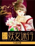 异族人之妖女迷行