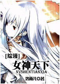 （综漫同人）女神天下