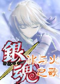 （银魂同人）冰与火之歌