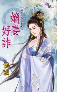 嫡妻好诈（不是穿越来养老之一）