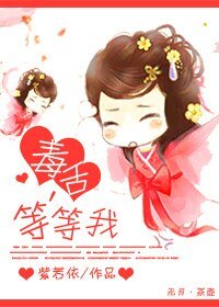 毒舌，等等我！