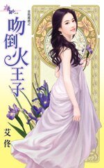 吻倒火王子（金乌藏娇之七）