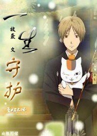 （夏目友人帐同人）[夏目友人帐]一生守护
