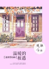 （请回答1988同人）温暖的相遇