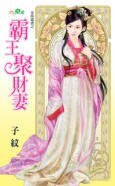 霸王聚财妻（金乌藏娇之一）