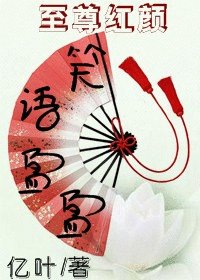 《(至尊红颜同人)至尊红颜之笑语盈盈》