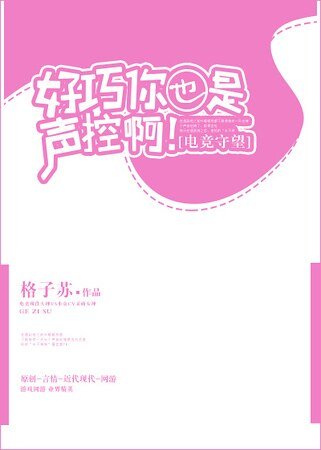 好巧你也是声控啊[电竞守望先锋]