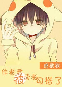 作者君被读者勾搭了