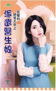 派遣医生娘（恶魔的恋爱名单之二）