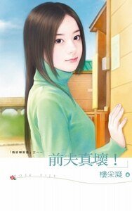 前夫真坏！（婚姻练习曲之一）