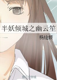 （半妖倾城同人）半妖倾城之幽云笙