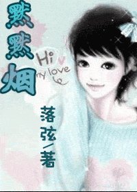 （网王同人）默默烟