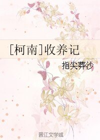 （柯南同人）[柯南]收养记