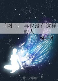 （网王同人）「网王」再也没有这样的人