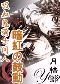 （吸血鬼骑士同人）暗红の鼓动
