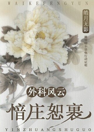 （外科风云同人）外科风云之愔庄恕裹