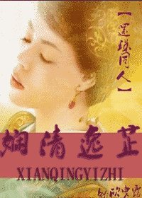 （还珠同人）娴清逸芷