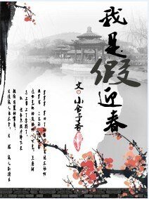 （红楼同人）我是“假”迎春