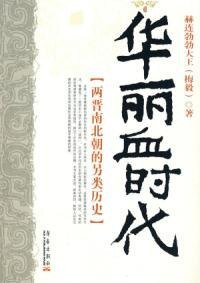 华丽血时代——两晋南北朝的另类历史