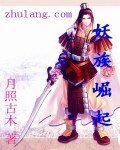 妖族崛起