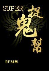 （SJ同人）Super捉鬼帮（修正版1-3季）