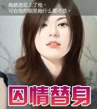 囚情替身