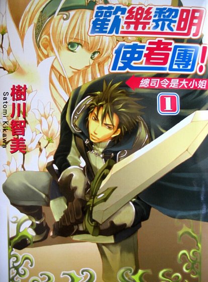 欢乐黎明使者团！（原名：グランドマスター！）：总司令是大小姐+受诅咒的女骑士？+冤家路窄之与王子同行