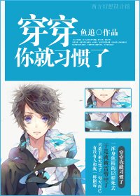 （综影视同人）[综穿]穿穿你就习惯了