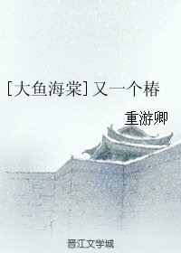 （大鱼海棠同人）又一个椿