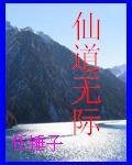 仙道无际