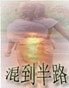 混到半路