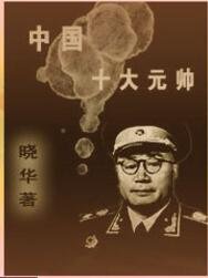 中 华 人 民 共 和国十大元帅（出书版）